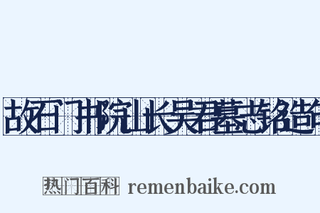 故石门书院山长吴君墓志铭造句是什么意思的图片